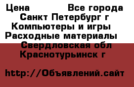 Roland ECO-SOL MAX 440 › Цена ­ 3 000 - Все города, Санкт-Петербург г. Компьютеры и игры » Расходные материалы   . Свердловская обл.,Краснотурьинск г.